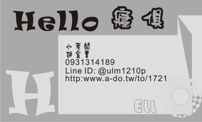 [Hello 寢俱] 胡宜青